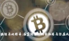区块链与比特币：国家政策下的新机遇与潜在风