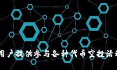Tokenim 上的空投 DApp 名为 “Airdrop Hunter”。该平台