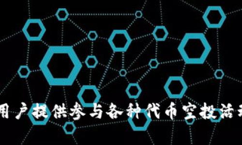 Tokenim 上的空投 DApp 名为 “Airdrop Hunter”。该平台主要为用户提供参与各种代币空投活动的机会，用户可以通过该应用程序轻松找到和参与最新的空投项目。