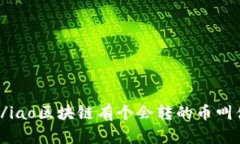 iao/iao区块链有个会转的币叫什么
