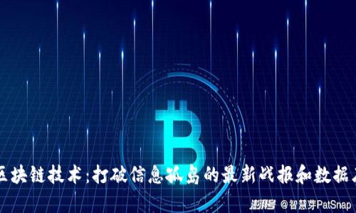 区块链技术：打破信息孤岛的最新战报和数据库