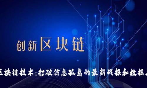 区块链技术：打破信息孤岛的最新战报和数据库