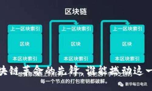 比特币：区块链革命的先锋，谁能撼动这一伟大成就？