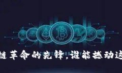 比特币：区块链革命的先锋，谁能撼动这一伟大