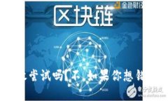 Tokenim官方版App：你敢尝试吗？不，如果你想错过