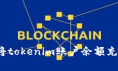 如何快速将tokenim账户余额充实到极限？