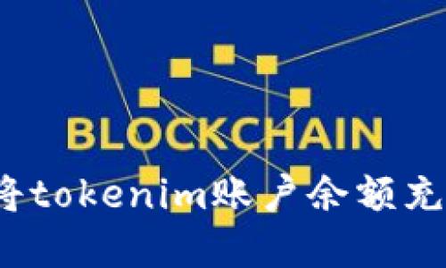 如何快速将tokenim账户余额充实到极限？