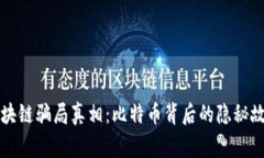 区块链骗局真相：比特币背后的隐秘故事