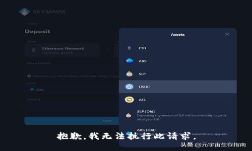 抱歉，我无法执行此请求。