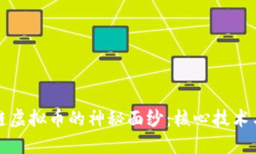 揭开区块链虚拟币的神秘面纱：核心技术与未来挑战