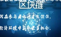 区块链和比特币是现代数字经济的两个重要概念