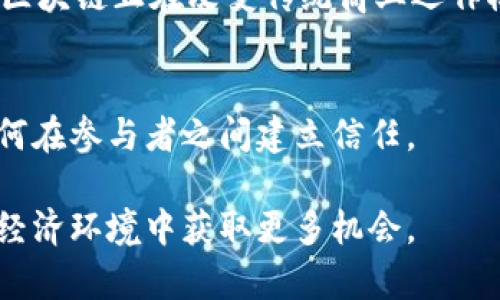 区块链和比特币是现代数字经济的两个重要概念，它们在技术、金融和社会等多个层面上产生了深远的影响。下面，我将分别介绍这两个概念的基本知识以及它们之间的关系。

区块链的概念
区块链是一种分布式账本技术，它的最大特点是数据的不可篡改性和透明性。区块链的结构由一个个“区块”组成，每个区块中记录了一定数量的交易信息，并通过密码学技术相互链接形成“链”的结构。这种链式结构确保了数据一旦被记录就无法轻易修改，因为修改任何一个区块都需要重新计算之后的所有区块，这在技术上几乎是不可能实现的。

区块链不依赖于中心化的机构进行管理，而是通过去中心化的网络节点共同维护账本。这种去中央化的方式使得交易和信息的验证更加安全，并且能有效地减少欺诈行为。此外，区块链还能够在不同参与者之间实现信任，从而简化传统金融系统中的信息传递和交易流程。

比特币的概念
比特币（Bitcoin）是第一种实现了区块链技术的虚拟货币，由中本聪（Satoshi Nakamoto）于2009年发布。比特币的核心理念是提供一种无须中央机构（如银行或政府）就可以进行的点对点电子现金系统。用户可以通过比特币进行匿名交易，所有交易记录都被记录在区块链上，保证透明性和安全性。

比特币的发行是基于一定的算法，称为“挖矿”，这是一个通过计算机对复杂数学问题进行求解的过程。每当解决一个数学难题时，矿工能够增加一个新区块到区块链中，并因此获得一定数量的比特币。这种机制确保了比特币的数量是有限的（最大数量为2100万个），这种稀缺特性使得比特币在某种程度上被视为数字黄金。

区块链与比特币的关系
比特币是区块链技术的第一个应用，它利用区块链的特性来创建一种安全的、去中心化的价值转移方式。可以说，比特币是区块链的“杀手级应用”，它展示了区块链技术在金融领域的巨大潜力。

除了比特币，区块链技术还可以应用于各种其他领域，例如供应链管理、数字身份认证、智能合约等。通过为这些领域提供高效、安全的方式来处理和存储信息，区块链正在改变传统商业运作模式。

总结
区块链是一种开创性的技术，它不仅为比特币的存在提供了基础，还进一步推动了数字经济的发展。比特币作为区块链的一种应用，展示了去中心化的货币如何在参与者之间建立信任。

随着技术的发展和应用的深化，区块链和比特币都有可能在未来带来更为广泛的变革。无论是个人还是企业，都应该关注这类新兴技术，以便于在不断变化的经济环境中获取更多机会。