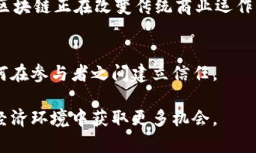 区块链和比特币是现代数字经济的两个重要概念，它们在技术、金融和社会等多个层面上产生了深远的影响。下面，我将分别介绍这两个概念的基本知识以及它们之间的关系。

区块链的概念
区块链是一种分布式账本技术，它的最大特点是数据的不可篡改性和透明性。区块链的结构由一个个“区块”组成，每个区块中记录了一定数量的交易信息，并通过密码学技术相互链接形成“链”的结构。这种链式结构确保了数据一旦被记录就无法轻易修改，因为修改任何一个区块都需要重新计算之后的所有区块，这在技术上几乎是不可能实现的。

区块链不依赖于中心化的机构进行管理，而是通过去中心化的网络节点共同维护账本。这种去中央化的方式使得交易和信息的验证更加安全，并且能有效地减少欺诈行为。此外，区块链还能够在不同参与者之间实现信任，从而简化传统金融系统中的信息传递和交易流程。

比特币的概念
比特币（Bitcoin）是第一种实现了区块链技术的虚拟货币，由中本聪（Satoshi Nakamoto）于2009年发布。比特币的核心理念是提供一种无须中央机构（如银行或政府）就可以进行的点对点电子现金系统。用户可以通过比特币进行匿名交易，所有交易记录都被记录在区块链上，保证透明性和安全性。

比特币的发行是基于一定的算法，称为“挖矿”，这是一个通过计算机对复杂数学问题进行求解的过程。每当解决一个数学难题时，矿工能够增加一个新区块到区块链中，并因此获得一定数量的比特币。这种机制确保了比特币的数量是有限的（最大数量为2100万个），这种稀缺特性使得比特币在某种程度上被视为数字黄金。

区块链与比特币的关系
比特币是区块链技术的第一个应用，它利用区块链的特性来创建一种安全的、去中心化的价值转移方式。可以说，比特币是区块链的“杀手级应用”，它展示了区块链技术在金融领域的巨大潜力。

除了比特币，区块链技术还可以应用于各种其他领域，例如供应链管理、数字身份认证、智能合约等。通过为这些领域提供高效、安全的方式来处理和存储信息，区块链正在改变传统商业运作模式。

总结
区块链是一种开创性的技术，它不仅为比特币的存在提供了基础，还进一步推动了数字经济的发展。比特币作为区块链的一种应用，展示了去中心化的货币如何在参与者之间建立信任。

随着技术的发展和应用的深化，区块链和比特币都有可能在未来带来更为广泛的变革。无论是个人还是企业，都应该关注这类新兴技术，以便于在不断变化的经济环境中获取更多机会。