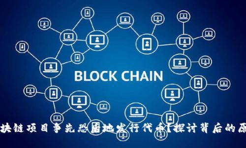 为什么区块链项目争先恐后地发行代币？探讨背后的原因与挑战