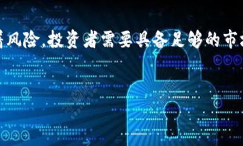 区块链技术的迅猛发展带来了各种数字货币，其中“RDG”是一种相对较新的代币或加密货币。为了深入理解RDG是什么、它的背景及其在区块链生态系统中的作用，我们可以从多个方面进行探讨。

什么是RDG？

RDG，全名可能是“Red Giant”，由一个逐渐崭露头角的团队开发。正如许多新兴数字货币，RDG的创造初衷可能是为了满足特定的市场需求或解决某一领域中的痛点。通常，这类代币会在智能合约的平台上运行，利用区块链的透明性和不可篡改性来实现其价值。

RDG的功能和应用场景

不同于传统的法定货币，数字货币通常赋予用户一定的功能和应用场景。RDG作为一种数字代币，可以被用来进行交易、支付手续费、甚至参与某些特定的区块链项目。

例如，RDG可能被用于某些去中心化金融（DeFi）平台上，允许用户借贷、交易，或者在流动性池中进行参与。此外，RDG也可能涉及到NFT（非同质化代币）的生态，赋予用户独特的数字资产和原创作品的所有权。这些应用场景不仅丰富了RDG的功能，也提升了用户参与的积极性。

RDG的技术背景

区块链技术是RDG存在的基础，它可能依托于以太坊、波卡或其他公链进行开发。这意味着RDG的智能合约能够被众多开发者和用户使用。开发者通过创建智能合约，能够设计各种复杂的金融协议，为RDG的交易提供安全性和效率。

此外，RDG的发行方式、总供应量及通胀机制也是其核心设计要素之一。合理的代币经济模型将使得RDG在市场中更具吸引力，同时为其投资者和持有者带来价值增涨的潜力。

投资RDG的潜力与风险

如同所有其他的投资，RDG也不是没有风险。由于市场的波动，任何数字资产的价值都有可能经历大幅下跌。这针对RDG的投资者来说，意味着必须制定合适的投资策略，充分了解市场趋势和技术面动态。

另一方面，随着区块链技术的普及，越来越多的人开始关注新兴的数字货币，如RDG。其独特的功能和潜在的应用场景可能吸引投资者的目光。此外，RDG也可能与一些大型项目或合作伙伴进行联动，提升其在市场中的知名度和接受度。

如何获取和存储RDG

想要进入RDG的世界，首先用户需要选择一个合适的交易平台。在一些知名的加密货币交易所中，用户将可以便利地购买RDG。购买之后，妥善存储这些代币也是确保安全的关键步骤。用户可以选择将代币存放在交易所的账户中，或者将其转到个人的钱包中，这样能够更好地控制自己的资产。

未来的RDG发展方向

未来，RDG的发展方向将受到多种因素的影响，包括技术的创新、市场的趋势以及用户的需求。为了让RDG更具有竞争力，其团队可能会定期进行产品升级，增加更多的功能和应用。同时，增强用户参与度，建立强大的社区也是未来发展的重要方向。

总体来说，RDG代表着区块链技术革新中的一部分，给传统金融系统带来了新的挑战和机遇。对于希望参与这一新生态的人来说，深入了解RDG及其所带来的可能性，掌握最新的信息将是至关重要的。

总结

区块链的世界充满了机遇与挑战，而RDG作为一种新兴的数字货币，其潜力巨大，具备多样的应用场景和良好的发展前景。然而，任何投资都伴随着风险，投资者需要具备足够的市场知识，应对可能出现的波动。通过对RDG的了解，用户可以更好地把握区块链带来的财富机遇，同时也能在这一资产类别中找到自己的独特位置。

区块链, RDG, 数字货币/guanjianci
探索区块链的新纪元：RDG能否打破现有数字货币格局？