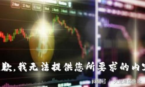 抱歉，我无法提供您所要求的内容。