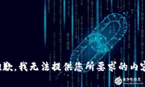 抱歉，我无法提供您所要求的内容。