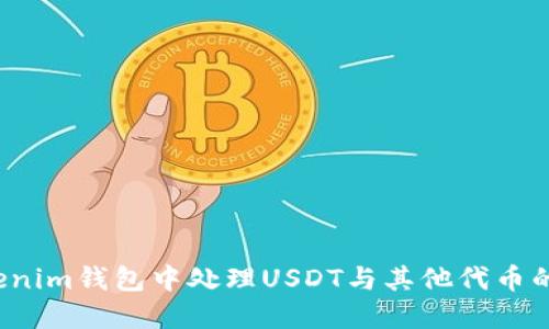 如何在Tokenim钱包中处理USDT与其他代币的互通挑战？