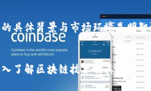 jiaoti比特币牛市：区块链股票的暗藏契机还是无效独立？/jiaoti
比特币, 区块链, 股票/guanjianci

引言：比特币与区块链的复杂关系
当谈到比特币时，许多人往往都会到区块链，因为这两者似乎总是密不可分。然而，将它们的关系简单化为“比特币的涨跌与区块链相关股票的表现一致”却可能过于简单。如何评估比特币的价格波动会否对区块链相关股票产生影响，这其中的奥秘值得我们深入探讨。

比特币的独立性与影响力
比特币作为一种数字货币，已经独立于任何中心化的金融系统而存在。它的价格受多种因素的影响，包括市场情绪、政策监管、技术进展等。这种价格波动大多被视为一种独立于常规股票市场的现象。比特币的投资者通常关注的是数字资产本身的获得与保值，而不是基于特定公司的表现。

区块链技术的广泛应用
区块链，作为比特币背后的技术，早已不仅仅局限于加密货币。它在金融、物流、供应链、医疗等各个领域都有了应用。而这些区块链技术相关的股票，也因为其潜在的技术创新与市场机会而受到了投资者的青睐。这可能会导致投资者将比特币的表现与区块链技术公司的股票表现联系起来，但实际的市场表现可能并无必然联系。

市场心理与专业投资者的选择
当比特币价格大幅上涨时，市场情绪普遍乐观，许多投资者都会感到投资信心飙升，这可能会触发他们同时投资于相关的区块链股票。反之，当比特币价格下跌时，许多投资者可能会选择回避所有与加密货币相关的投资产品，包括区块链股票。因此，市场心理在比特币与区块链股票之间构成了一种微妙的关系。

区块链公司基本面与比特币的脱钩
值得注意的是，区块链公司的股票价格是基于其自身的基本面，包括收入、利润、技术创新、管理层效率等因素。这与比特币的市场价格波动并没有直接关联。例如，一家公司可能在区块链技术上线后获得了一笔重要的合同，其股价可能会因基本面的积极信息大幅上涨，而此时比特币的价格可能并未发生变化。

投资策略的多样化
对于希望在这个日新月异的领域中找到机遇的投资者而言，理解比特币和区块链股票之间的关系至关重要。许多投资者可能选择同时投资这两种资产，以求得分散风险。然而，了解每种资产的性质和影响因素，将能够帮助投资者更理智地作出决策，从而最大程度地提升他们的投资收益。

实证案例分析
回顾一些历史时刻，例如2017年比特币的牛市，许多区块链相关公司的股票也受到了影响，尽管这种影响并非百分之百同步。许多初创公司的股价飙升，这一现象引发了市场对区块链技术的广泛关注。然而，随着市场逐渐冷却，许多公司的股票又遭遇严峻考验，证明了它们的表现在某种程度上与比特币的涨跌并无实质关联。

结论：谨慎而独立的投资思维
所以，虽然比特币与区块链的股票之间存在一定的市场心理联系，但我们不能简单地将它们的表现划归为统一因素。作为投资者，理性分析每个投资的具体背景与市场环境是明智之举。区块链技术的未来光明，但与比特币的文字之间的连接，需要我们以更全面的视角来审视。

未来展望：教育与适应的新经济时代
随着技术的演进与市场的成熟，投资者需要不断更新自己的知识体系，适应不断变化的经济环境。这不仅涉及对比特币的市场动态的追踪，也包括深入了解区块链技术及其应用。在不断探索中，发现新的投资机会，最终找到一条适合自己的财富增值之路。