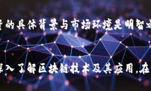 jiaoti比特币牛市：区块链股票的暗藏契机还是无效独立？/jiaoti
比特币, 区块链, 股票/guanjianci

引言：比特币与区块链的复杂关系
当谈到比特币时，许多人往往都会到区块链，因为这两者似乎总是密不可分。然而，将它们的关系简单化为“比特币的涨跌与区块链相关股票的表现一致”却可能过于简单。如何评估比特币的价格波动会否对区块链相关股票产生影响，这其中的奥秘值得我们深入探讨。

比特币的独立性与影响力
比特币作为一种数字货币，已经独立于任何中心化的金融系统而存在。它的价格受多种因素的影响，包括市场情绪、政策监管、技术进展等。这种价格波动大多被视为一种独立于常规股票市场的现象。比特币的投资者通常关注的是数字资产本身的获得与保值，而不是基于特定公司的表现。

区块链技术的广泛应用
区块链，作为比特币背后的技术，早已不仅仅局限于加密货币。它在金融、物流、供应链、医疗等各个领域都有了应用。而这些区块链技术相关的股票，也因为其潜在的技术创新与市场机会而受到了投资者的青睐。这可能会导致投资者将比特币的表现与区块链技术公司的股票表现联系起来，但实际的市场表现可能并无必然联系。

市场心理与专业投资者的选择
当比特币价格大幅上涨时，市场情绪普遍乐观，许多投资者都会感到投资信心飙升，这可能会触发他们同时投资于相关的区块链股票。反之，当比特币价格下跌时，许多投资者可能会选择回避所有与加密货币相关的投资产品，包括区块链股票。因此，市场心理在比特币与区块链股票之间构成了一种微妙的关系。

区块链公司基本面与比特币的脱钩
值得注意的是，区块链公司的股票价格是基于其自身的基本面，包括收入、利润、技术创新、管理层效率等因素。这与比特币的市场价格波动并没有直接关联。例如，一家公司可能在区块链技术上线后获得了一笔重要的合同，其股价可能会因基本面的积极信息大幅上涨，而此时比特币的价格可能并未发生变化。

投资策略的多样化
对于希望在这个日新月异的领域中找到机遇的投资者而言，理解比特币和区块链股票之间的关系至关重要。许多投资者可能选择同时投资这两种资产，以求得分散风险。然而，了解每种资产的性质和影响因素，将能够帮助投资者更理智地作出决策，从而最大程度地提升他们的投资收益。

实证案例分析
回顾一些历史时刻，例如2017年比特币的牛市，许多区块链相关公司的股票也受到了影响，尽管这种影响并非百分之百同步。许多初创公司的股价飙升，这一现象引发了市场对区块链技术的广泛关注。然而，随着市场逐渐冷却，许多公司的股票又遭遇严峻考验，证明了它们的表现在某种程度上与比特币的涨跌并无实质关联。

结论：谨慎而独立的投资思维
所以，虽然比特币与区块链的股票之间存在一定的市场心理联系，但我们不能简单地将它们的表现划归为统一因素。作为投资者，理性分析每个投资的具体背景与市场环境是明智之举。区块链技术的未来光明，但与比特币的文字之间的连接，需要我们以更全面的视角来审视。

未来展望：教育与适应的新经济时代
随着技术的演进与市场的成熟，投资者需要不断更新自己的知识体系，适应不断变化的经济环境。这不仅涉及对比特币的市场动态的追踪，也包括深入了解区块链技术及其应用。在不断探索中，发现新的投资机会，最终找到一条适合自己的财富增值之路。