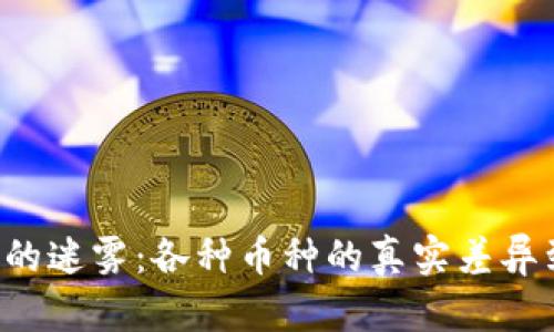 区块链开发的迷雾：各种币种的真实差异到底在哪里？