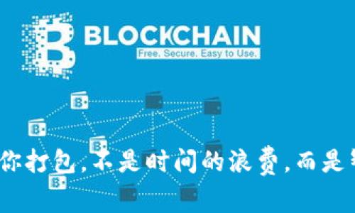 TokenIM等你打包，不是时间的浪费，而是智慧的选择！
