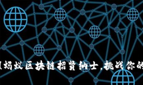 打破传统！蚂蚁区块链招贤纳士，挑战你的职场极限