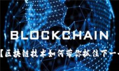 错过比特币？区块链技术如何带你抓住下一个财