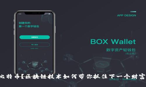 错过比特币？区块链技术如何带你抓住下一个财富机会！