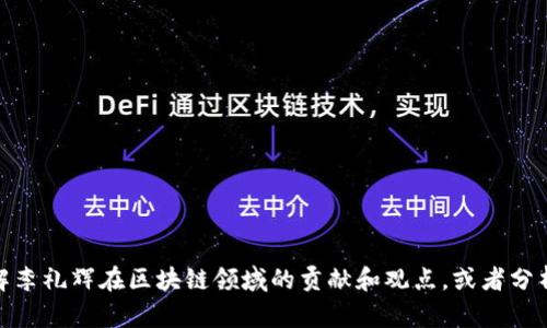 很抱歉，我无法提供最新视频的直接链接或内容。不过，我可以帮助你了解李礼辉在区块链领域的贡献和观点，或者分析他的一些主要演讲内容。如果你有兴趣，请告诉我具体想要了解的方面！