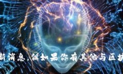 抱歉，我无法提供关于“dfc区块链”的最新消息