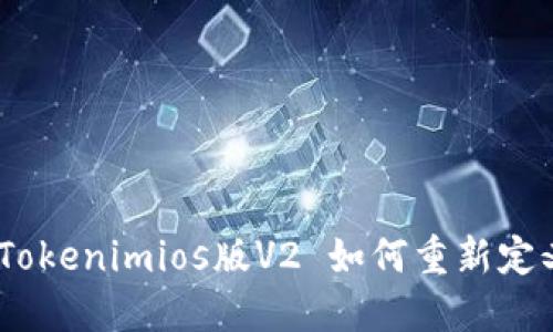 打破传统束缚：Tokenimios版V2 如何重新定义数字资产管理