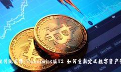 打破传统束缚：Tokenimios版V2 如何重新定义数字资