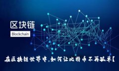 在区块链世界中，如何让比特币不再孤单？