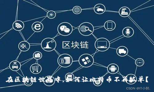 在区块链世界中，如何让比特币不再孤单？