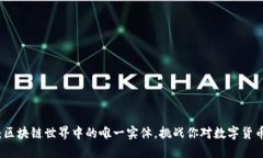 比特币：区块链世界中的唯一实体，挑战你对数