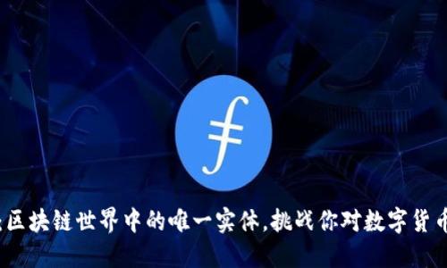 比特币：区块链世界中的唯一实体，挑战你对数字货币的认知