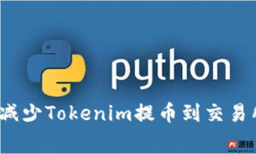 如何最大化减少Tokenim提币到交易所的手续费？