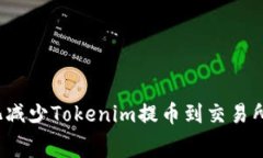 如何最大化减少Tokenim提币到交易所的手续费？