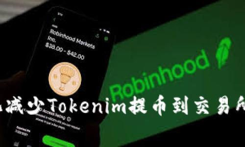 如何最大化减少Tokenim提币到交易所的手续费？