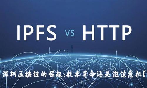 深圳区块链的崛起：技术革命还是泡沫危机？