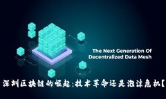 深圳区块链的崛起：技术革命还是泡沫危机？