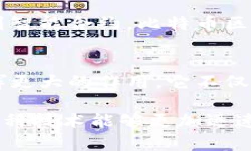 比特币是基于其自身的区块链技术，这种区块链是专门为比特币交易设计和构建的。以下是关于比特币区块链的详细介绍。

比特币区块链的基本概念
比特币区块链是一种分布式账本技术，它通过网络中的多个节点共同维护和更新交易记录。每个节点都持有整个区块链的副本，从而确保了数据的透明性和安全性。比特币的区块链采用了“区块”的结构，每个区块中包含了一组经过确认的交易记录，以及前一个区块的哈希值，这样就形成了一条不可更改的链。

工作原理
比特币区块链的核心在于其工作原理，尤其是“工作量证明”（Proof of Work）的共识机制。当用户进行比特币交易时，交易信息会被广播给网络中的所有节点。矿工们会将这些交易信息打包到新的区块中，并通过复杂的数学计算来解决一个难题。第一个解决难题的矿工将获得比特币奖励以及交易费用，已经成功打包的区块会被添加到链上，这个过程被称为“挖矿”。

安全性与去中心化
比特币区块链的去中心化特性使得它更为安全。由于没有中央控制机构，任何试图篡改区块链的数据都需要改变全部后续区块，这在技术上几乎是不可能的。因此，区块链被视为一个非常安全的交易平台。每笔交易经过网络节点的验证，使得用户的资金在理论上是安全的。

透明性与可追溯性
比特币区块链的一个显著优点是透明性。每一笔交易在区块链上都可以被任何人查看，这意味着用户可以查阅历史交易，并验证其真实性。这种公开的特性使得比特币在某种程度上是可追溯的，尽管用户的真实身份是匿名的，交易的透明性也在一定程度上提升了该系统的信任度。

区块链的挑战与发展
尽管比特币区块链具备许多优点，但它也面临着一些挑战。比如，随着越来越多的用户参与到比特币的交易中，区块链的交易处理速度开始受到影响。不久前，交易费用飙升，用户为了加快交易可能需要支付额外费用。此外，区块链的技术本身也在不断发展，不同的解决方案应运而生，如闪电网络等，以解决扩展性问题。

未来展望
随着区块链技术的不断演进和应用的扩展，比特币的未来依然值得期待。越来越多的企业开始接受比特币作为支付手段，而区块链的潜在应用也远不止于此。从供应链管理到智能合约，比特币区块链的技术创新可能会在未来引领更多行业的变革。

结论
比特币作为世界上第一种去中心化的数字货币，其背后的区块链技术为其提供了安全、透明和可追溯的基础设施。随着技术的不断进步，比特币和区块链有可能会在未来发挥更大的作用。它不仅仅是货币的替代品，也是传统金融绕不开的革命性力量。

通过以上的介绍，我们可以看到比特币是基于自身的区块链技术，并且其背后的工作原理和特性使得它广受欢迎。然而，面对技术挑战，我们也需要不断探索和创新，以确保这种技术能够更加迅速和有效地服务于全球用户。