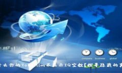 为什么你的Tokenim不显示IQ空投？探寻隐藏的真相