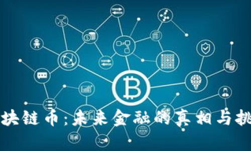 区块链币：未来金融的真相与挑战