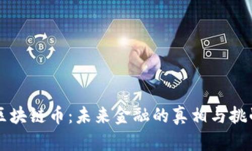 区块链币：未来金融的真相与挑战