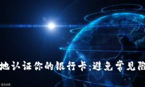 如何安全地认证你的银行卡：避免常见陷阱与挑战