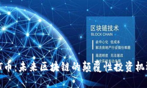 FT币：未来区块链的颠覆性投资机遇