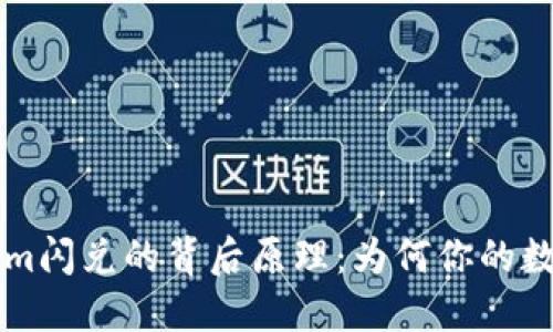 ### 揭秘Tokenim闪兑的背后原理：为何你的数字资产更值得关注