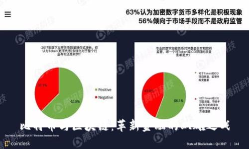 比特币与区块链：革新金融的双雄之战